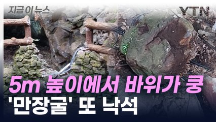 제주 '만장굴' 또 낙석...정상 운영하다 취재 시작되자 임시 폐쇄 [지금이뉴스] / YTN