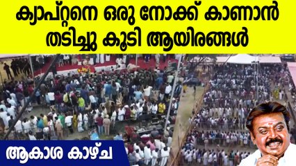 ക്യാപ്റ്റനെ കാണാൻ തടിച്ചുകൂടി ആയിരങ്ങൾ, സങ്കടകടലായി ചെന്നൈ | Drone Visuals | Vijayakanth