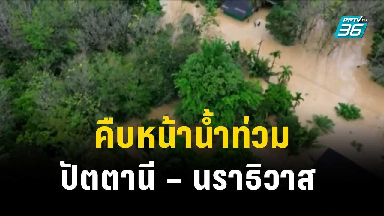 คืบหน้าน้ำท่วม ปัตตานี – นราธิวาส| เที่ยงทันข่าว | 29 ธ.ค. 66