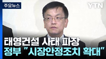 정부 "85조 시장 안정 조치 확대"...협회, 현황조사 착수 / YTN