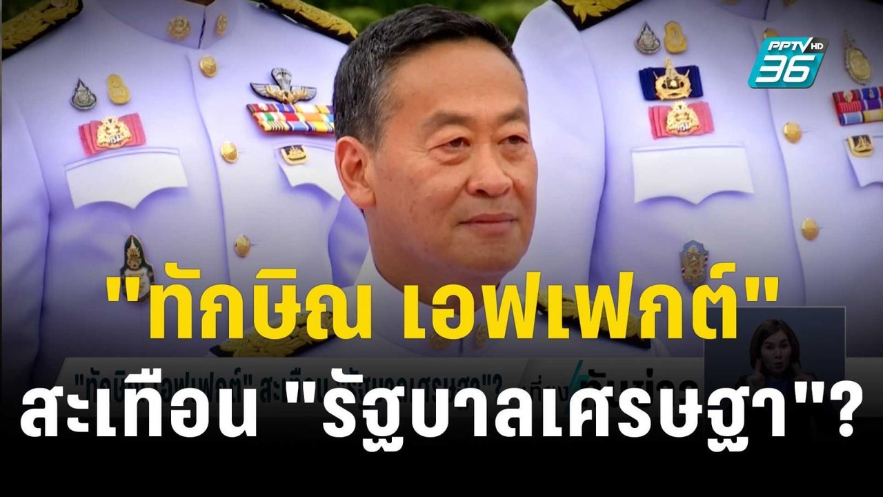สกู๊ป ข่าวดังข้ามปี  "ทักษิณ เอฟเฟกต์" สะเทือน...