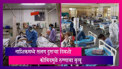 COVID-19: सलग दुसऱ्या दिवशी कोविडमुळे नाशिकमध्ये रुग्णाचा मृत्यू