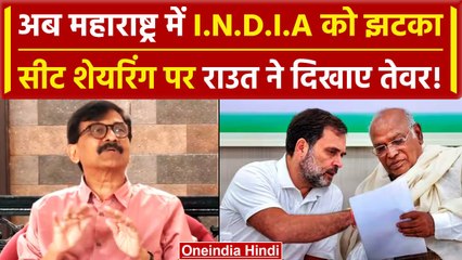 I.N.D.I.A Alliance : 2024 Election के लिए Sanjay Raut ने सीट बंटवारे पर क्या कहा | वनइंडिया हिंदी