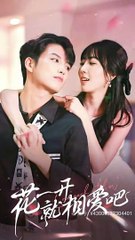 🔥 必看抖音热播短剧《花一开就相爱吧》（上集）推荐