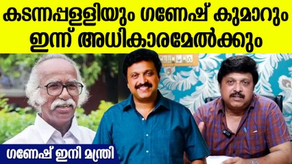 ഗവർണർ സത്യപ്രതിജ്ഞ ചൊല്ലിക്കൊടുക്കും; ഗണേഷ് കുമാർ ഇന്ന് മന്ത്രിയാകും