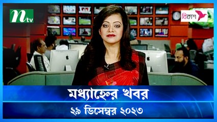 Modhyanner Khobor | 29 December 2023 | NTV Latest News Update