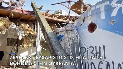 Ζελένσκι: Ευχαριστώ τους Αμερικανούς