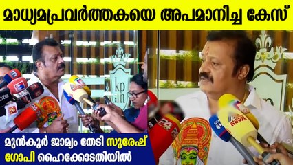വാത്സല്യത്തോടെ കൈവെച്ചതെന്നു സുരേഷ് ഗോപി; ജാമ്യം തേടി ഹൈ കോടതിയിൽ