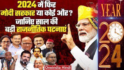 Download Video: New Year 2024 Political Events & Elections: 2024 राजनीतिक घटनाक्रम | BJP | Congress | वनइंडिया हिंदी