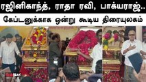 Vijayakanth உடலுக்கு அஞ்சலி செலுத்திய Rajinikanth, Radha Ravi, Bhagyaraj