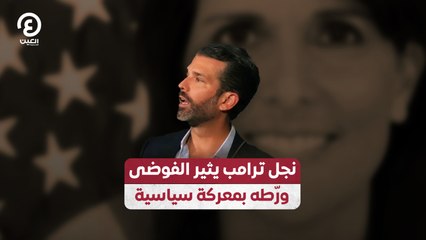 نجل ترامب يثير الفوضى ورّطه بمعركة سياسية