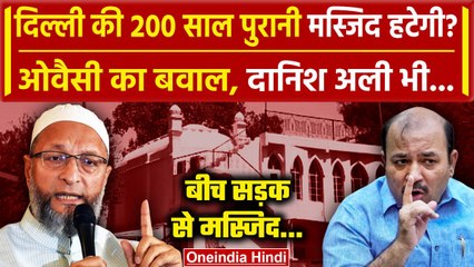 Asaduddin Owaisi का Sunehri Masjid हटाने का विरोध,  Danish Ali को भी NDMC पर आपत्ति | वनइंडिया हिंदी