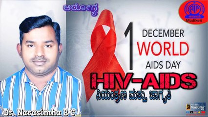 HEALTH PROGRAMME | HIV AIDS-ನಿಯಂತ್ರಣ ಮತ್ತು ಜಾಗೃತಿ | DR. NARASIMHA B C
