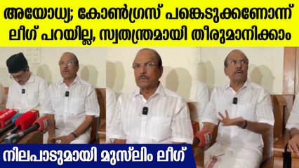 അയോധ്യയിൽ  BJPയുടെ  മുതലെടുപ്പ് രാഷ്ട്രീയ പാർട്ടികൾ തിരിച്ചറിയണമെന്ന് മുസ്‌ലിം ലീഗ്