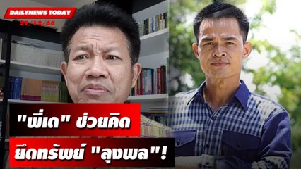 "พี่เด"ช่วยคิด ยึดทรัพย์"ลุงพล"! | DAILYNEWSTODAY เดลินิวส์ 29/12/66