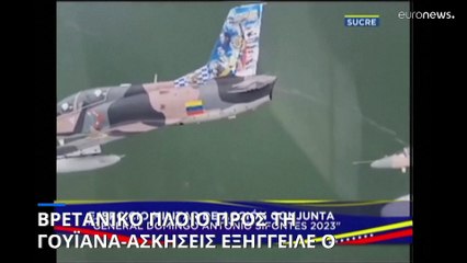 Βενεζουέλα: Στρατιωτικά γυμνάσια εν μέσω άφιξης βρετανικού πλοίου στη Γουιάνα