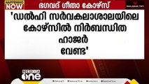 ഭഗവത് ഗീതാ കോഴ്‌സ്: നിർബന്ധിത ഹാജർ അവസാനിപ്പിക്കണമെന്ന്