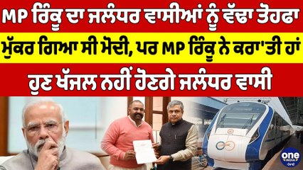 MP ਰਿੰਕੂ ਦਾ ਜਲੰਧਰ ਵਾਸੀਆਂ ਨੂੰ ਵੱਢਾ ਤੋਹਫਾ,ਮੁੱਕਰ ਗਿਆ ਸੀ ਮੋਦੀ,ਪਰ MP ਰਿੰਕੂ ਨੇ ਕਰਾ'ਤੀ ਹਾਂ|OneIndia Punjabi