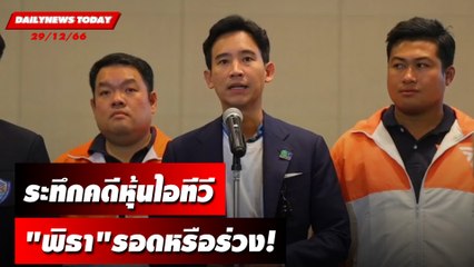 ระทึกคดีหุ้นไอทีวี "พิธา"รอดหรือร่วง! | DAILYNEWSTODAY เดลินิวส์ 29/12/66