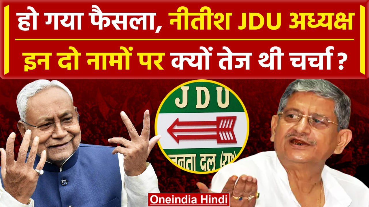 Nitish Kumar बने JDU President, Lalan Singh के बाद इनपर तेज थी चर्चा | Bihar Politics |वनइंडियाहिंदी