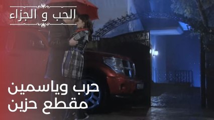 حرب وياسمين مقطع حزين | مسلسل الحب والجزاء  - الحلقة 23