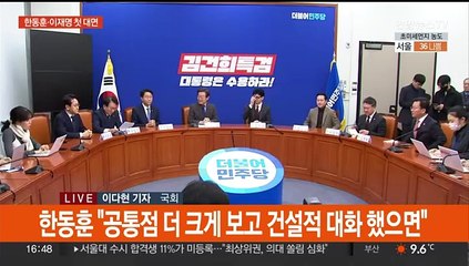 한동훈·이재명, 첫 공식 대면…'쌍특검' 강대강 대치