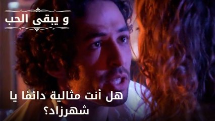 هل أنت مثالية دائمًا يا شهرزاد؟| مسلسل و يبقى الحب - الحلقة 50
