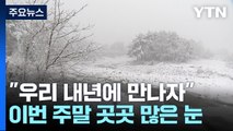 [날씨] 주말∼휴일, 중부 곳곳 대설...미끄럼 사고 유의 / YTN