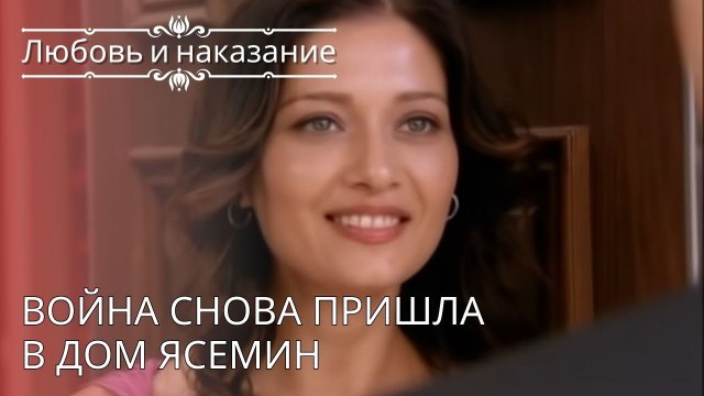 Война снова пришла в дом Ясемин | Любовь и наказание - серия 24
