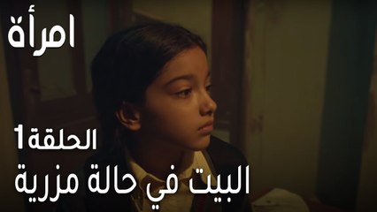 مسلسل امرأة الحلقة 1 - البيت في حالة مزرية