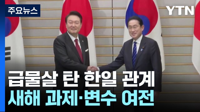'셔틀외교 복원' 급물살 탄 한일관계...새해 과제·변수 여전 / YTN