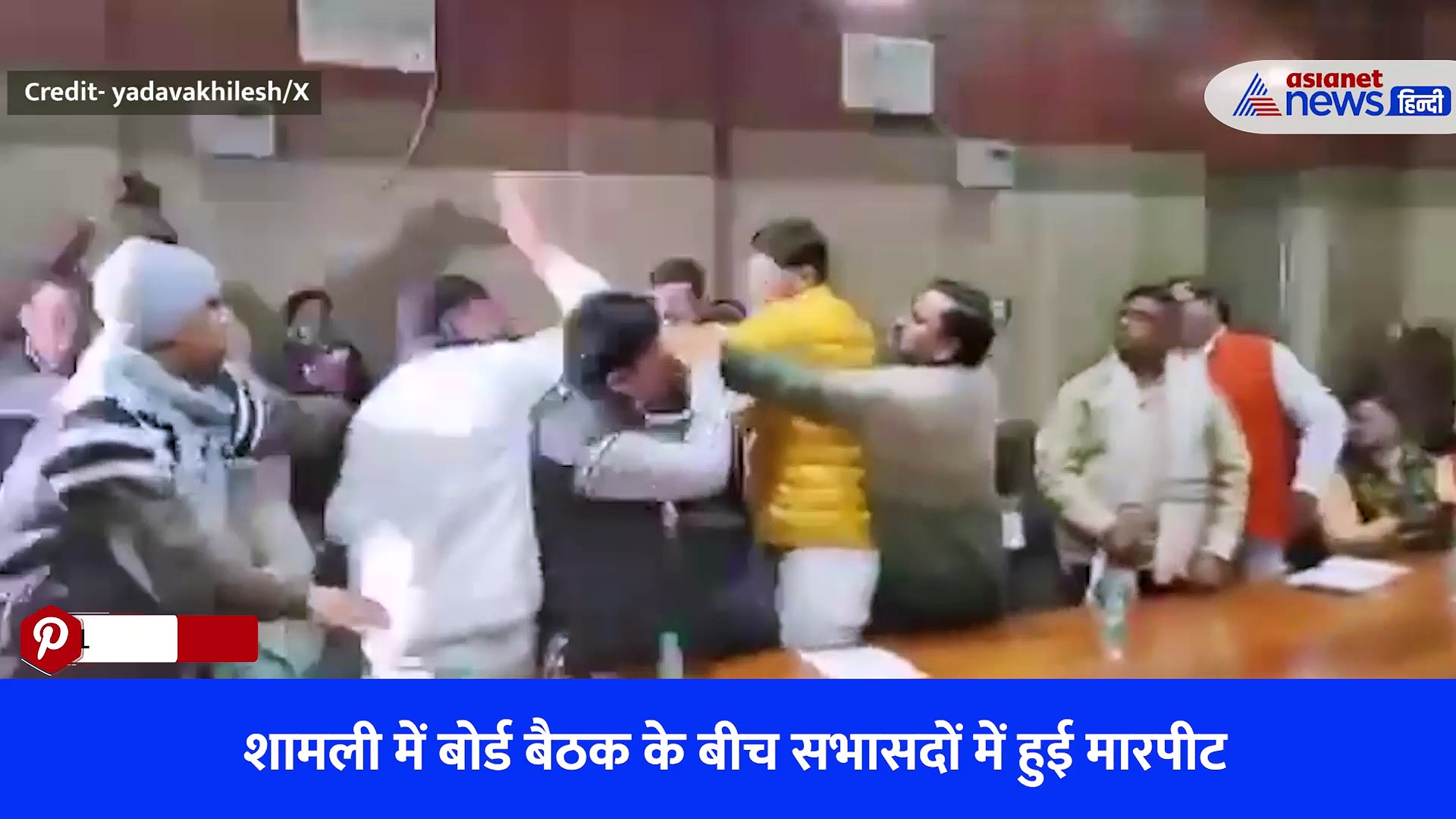 शामली में अखाड़ा बनी बोर्ड बैठक, देखते रह गए विधायक और अध्यक्ष और पुलिस के सामने चले लात-घूसे