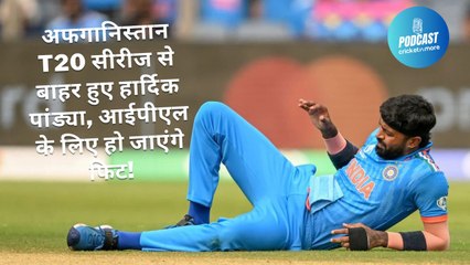 अफगानिस्तान टी-20 सीरीज से बाहर हुए हार्दिक पांड्या, आईपीएल के लिए हो जाएंगे फिट!