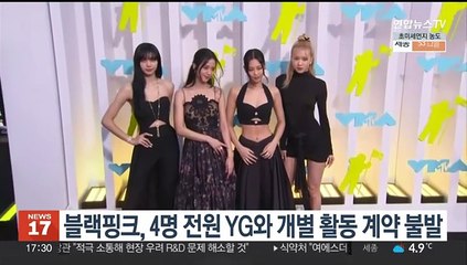 블랙핑크, 4명 전원 YG와 개별 활동 계약 불발