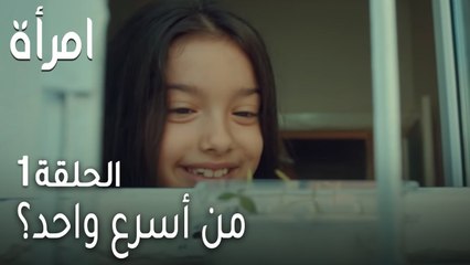 مسلسل امرأة الحلقة 1 - من أسرع واحد؟