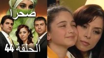 صحرا - الحلقة 44 - Sahra