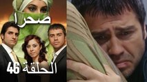 صحرا - الحلقة 46 - Sahra
