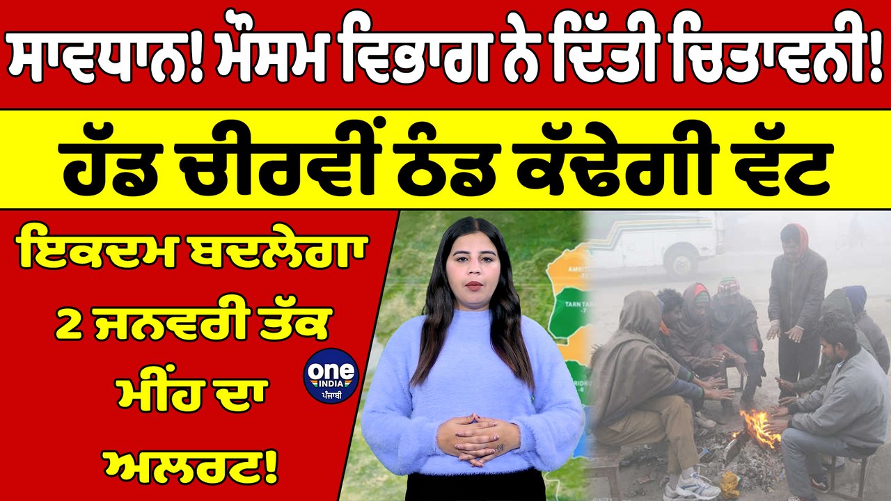 ਸਾਵਧਾਨ! ਮੌਸਮ ਵਿਭਾਗ ਨੇ ਦਿੱਤੀ ਚਿਤਾਵਨੀ! ਹੱਡ ਚੀਰਵੀਂ ਠੰਡ ਕੱਢੇਗੀ ਵੱਟ, 2 ਜਨਵਰੀ ਤੱਕ ਮੀਂਹ ਦਾ ਅਲਰਟ! |