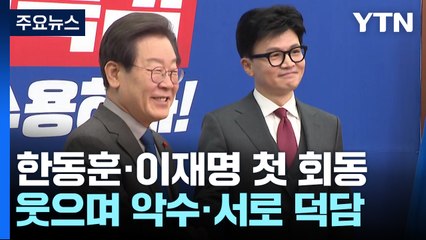 한동훈-이재명 첫 회동...웃으며 만났지만 입장 차도 확인 / YTN