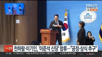 천하람·이기인, '이준석 신당' 합류…"공정·상식 추구"