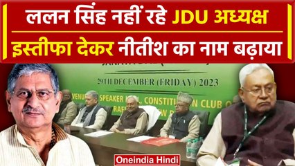 Tải video: Lalan Singh ने JDU से दिया इस्तीफा, Nitish Kumar बने JDU President | Bihar Politics  वनइंडिया हिंदी