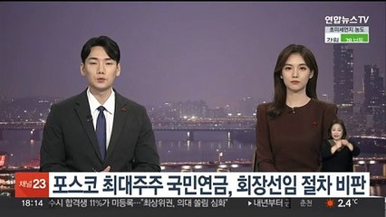 포스코 최대주주 국민연금, 회장선임 절차 비판