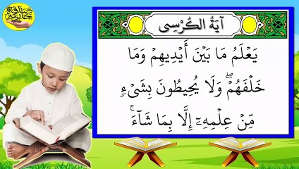 تحفيظ آية الكرسي برواية حفص بتكرار الآيات - للحفظ والمراجعة