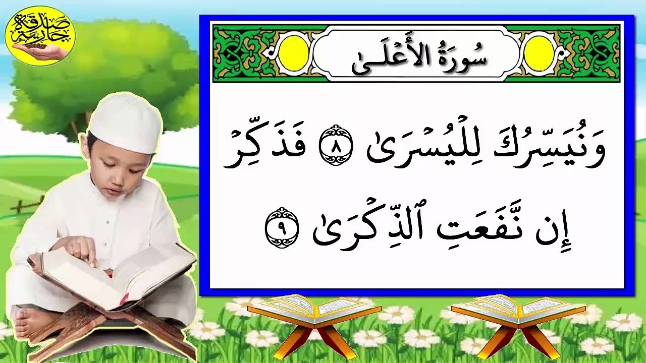 تحفيظ سورة الأعلى برواية حفص بتكرار الآيات - الجزء 1