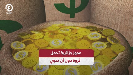 عجوز جزائرية تحمل ثروة دون أن تدري