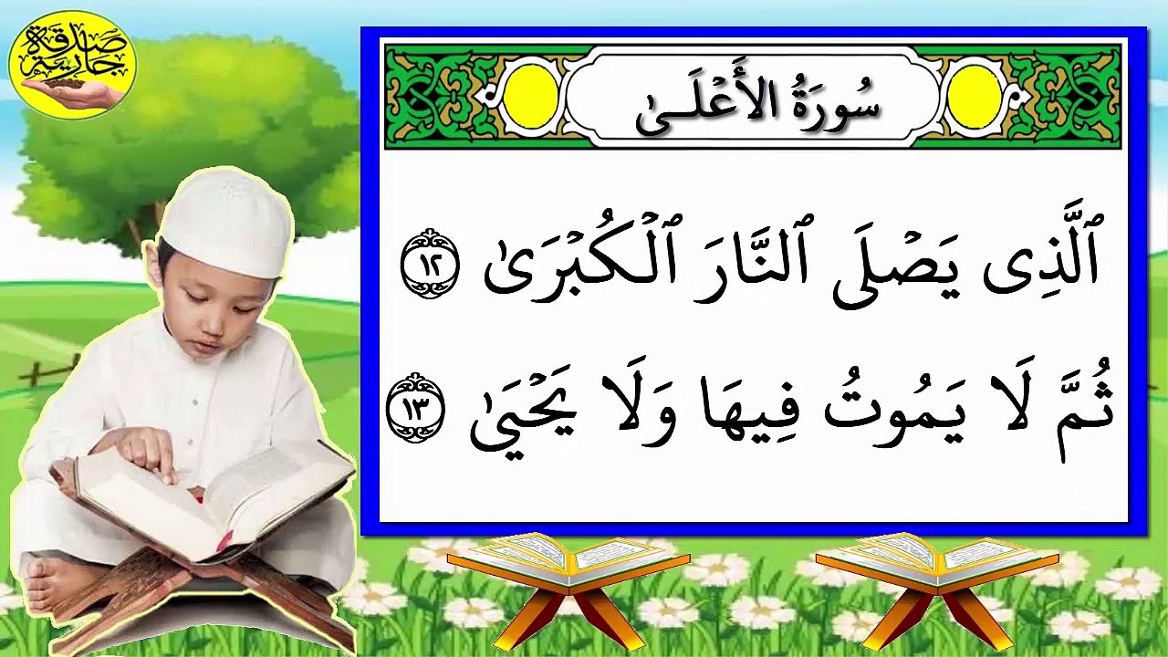 سورة الأعلى كاملة برواية حفص مكررة للمراجعة
