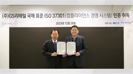 [기업] GS리테일, 준법경영 국제인증 'ISO 37301' 획득 / YTN