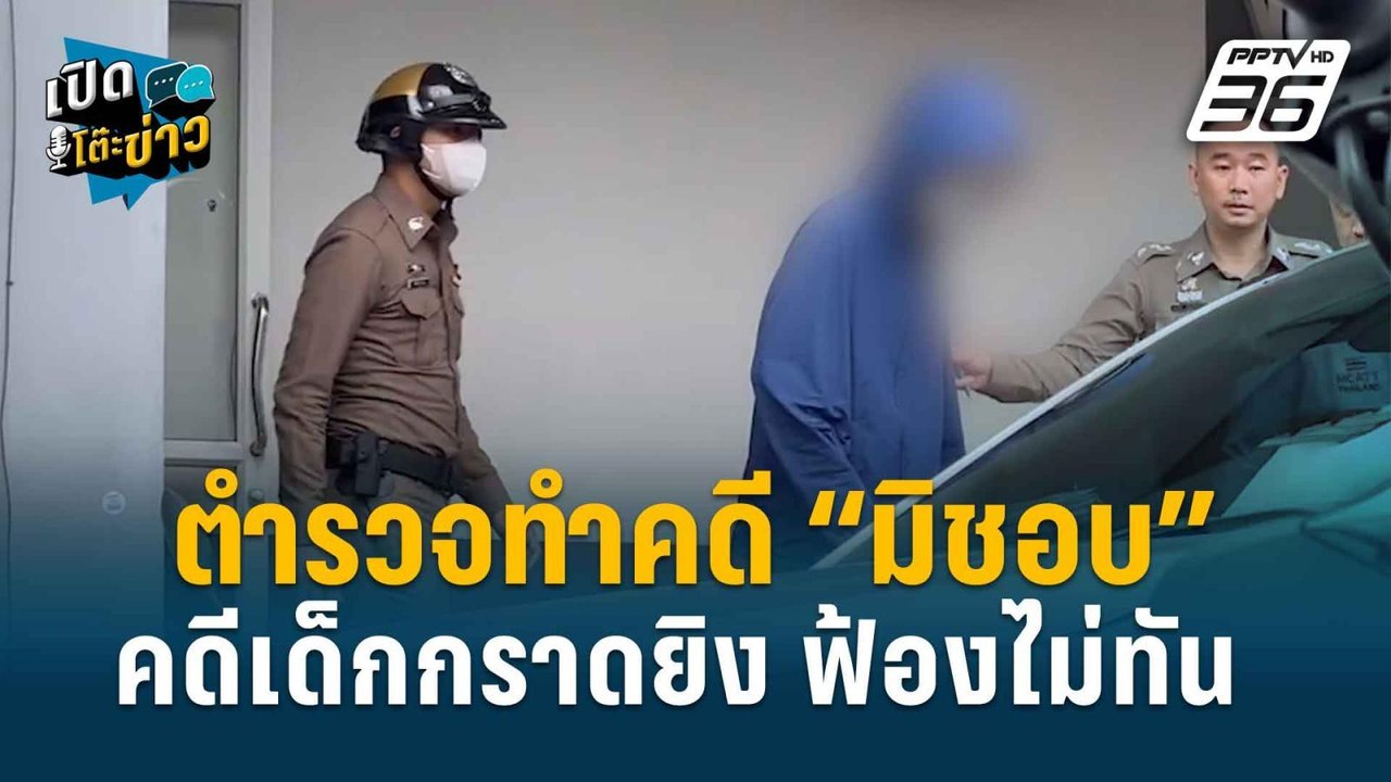 Highlight | เปิดโต๊ะข่าว | ฟังชัดชัดจากอัยการ!...