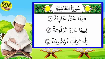 تحفيظ سورة الغاشية برواية حفص بتكرار الآيات - الجزء 2