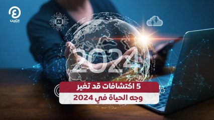 5 اكتشافات قد تغير وجه الحياة في 2024